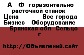 2А622Ф1 горизонтально расточной станок › Цена ­ 1 000 - Все города Бизнес » Оборудование   . Брянская обл.,Сельцо г.